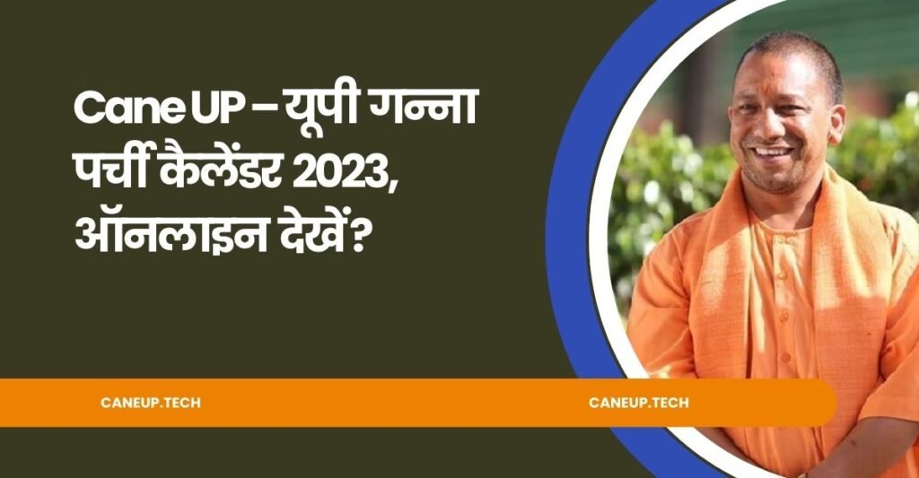 Cane UP – यूपी गन्ना पर्ची कैलेंडर 2023, ऑनलाइन देखें