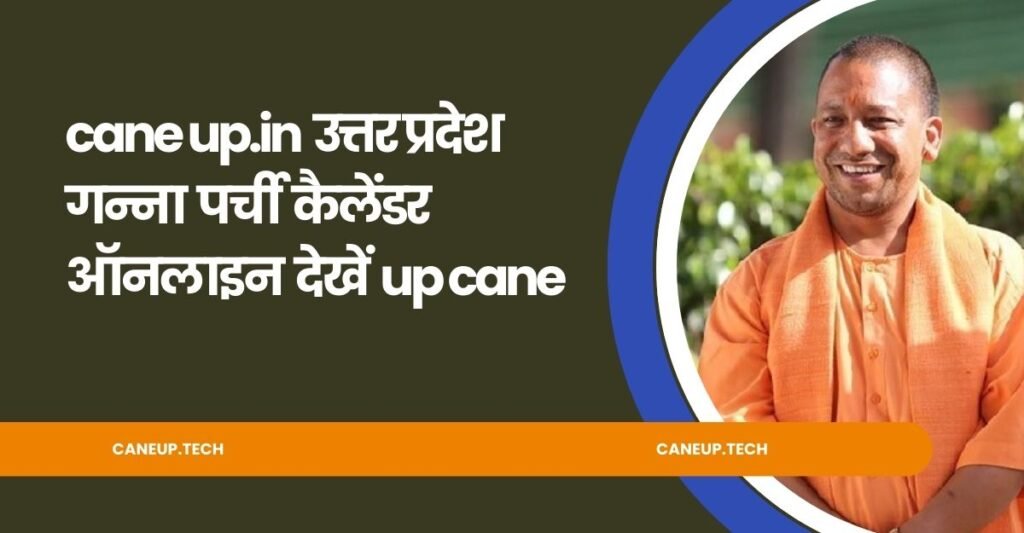 cane up in उत्तर प्रदेश गन्ना पर्ची कैलेंडर ऑनलाइन देखें up cane