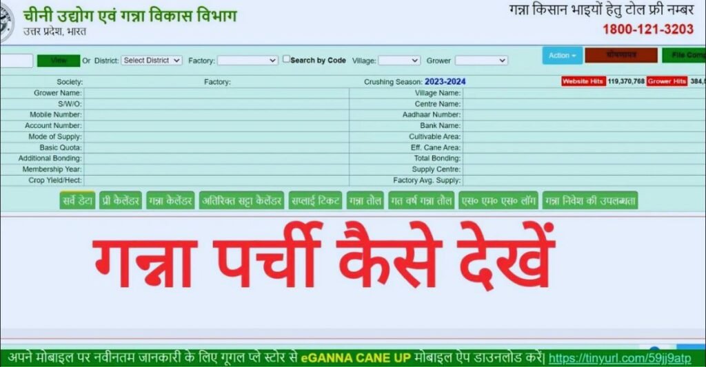 2024 गन्ना पर्ची कैलेंडर कैसे देखें?, Cane up