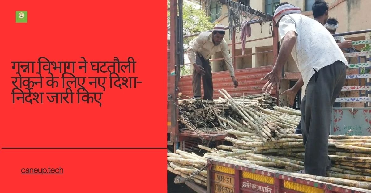 गन्ना विभाग ने घटतौली रोकने के लिए नए दिशा-निर्देश जारी किए,Cane up.in