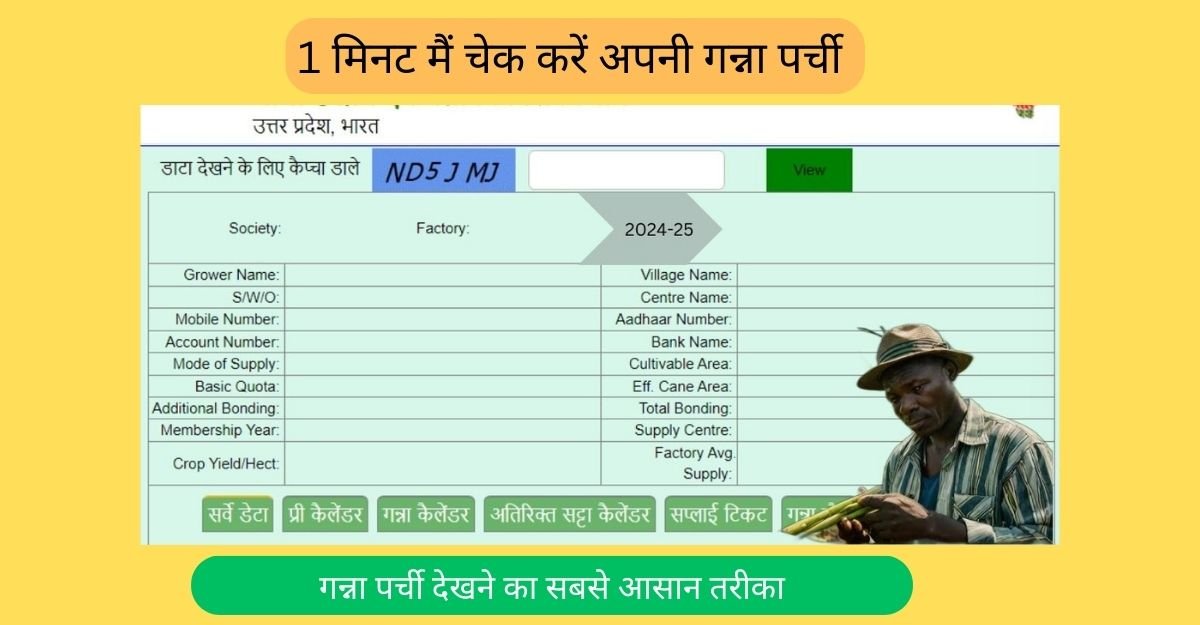 यूपी गन्ना पर्ची कैलेंडर 2024: Ganna Parchi Online Calendar