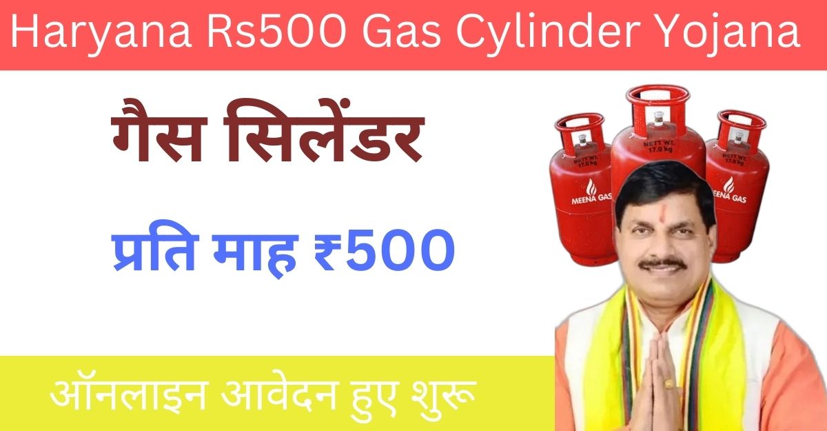 Haryana Rs500 Gas Cylinder Yojana 2024